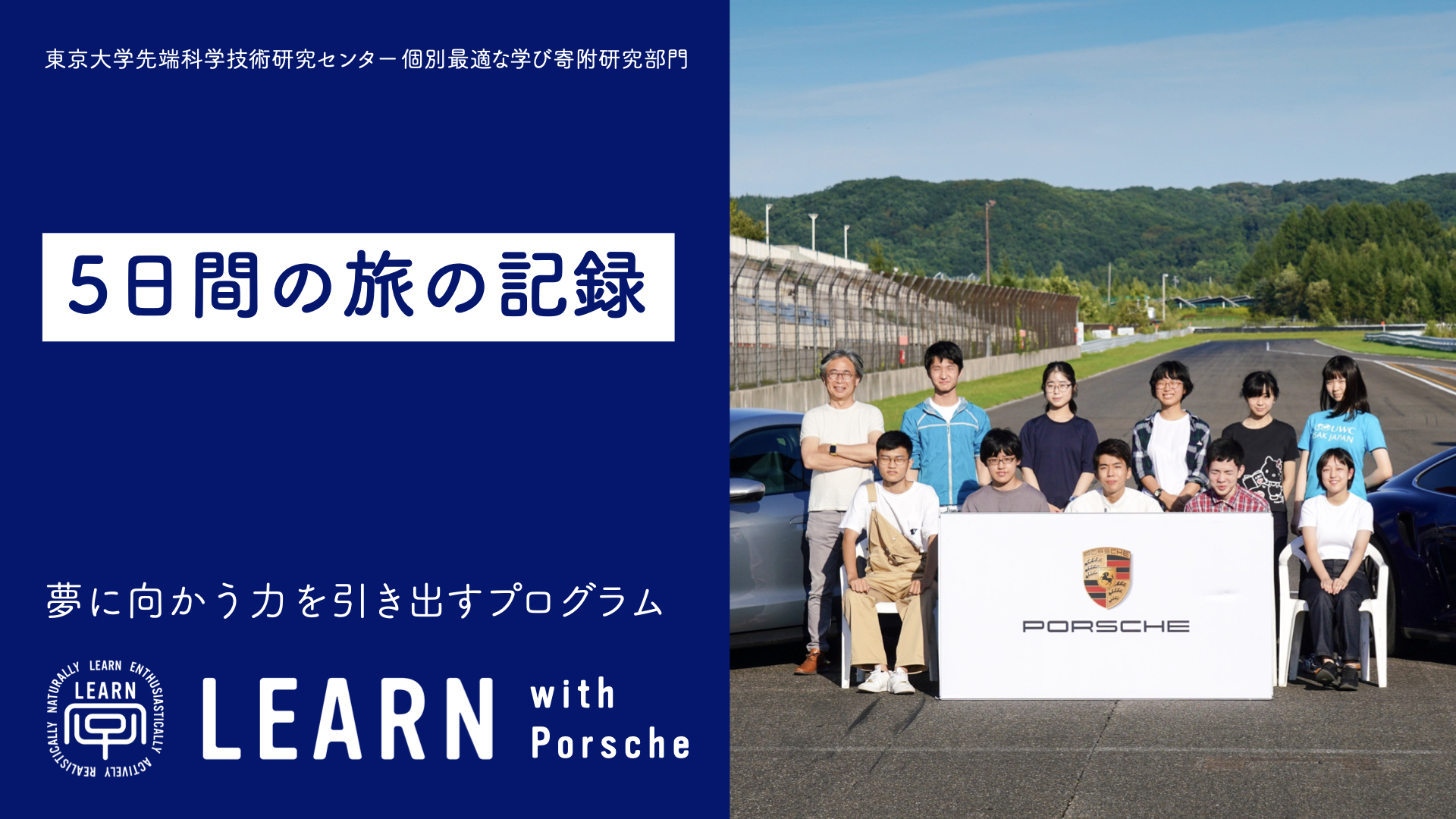 LEARN with Porsche 2021 ＠北海道『夢に向かう力を引き出すプログラム』