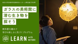 LEARN with NITORI 2021 ＠北海道 小樽『ガラス芸術好き集まれ！』<br>2021年7月17日～18日” itemprop=”image” class=”center” />
				</a>		</div>
								<header class=