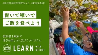 LEARN with NITORI 2021 ＠宮崎県 五ヶ瀬町<br>『子どものアルバイト体験 〜自分で働いて晩ご飯を食べよう〜』プログラム<br>2021年10月2日　　” itemprop=”image” class=”center” />
				</a>		</div>
								<header class=