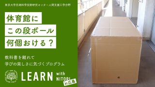 LEARN with NITORI 2021 @広島県<br>『体育館にこのソファは何台置けるか？』<br>2021年10月6日、7日、15日” itemprop=”image” class=”center” />
				</a>		</div>
								<header class=