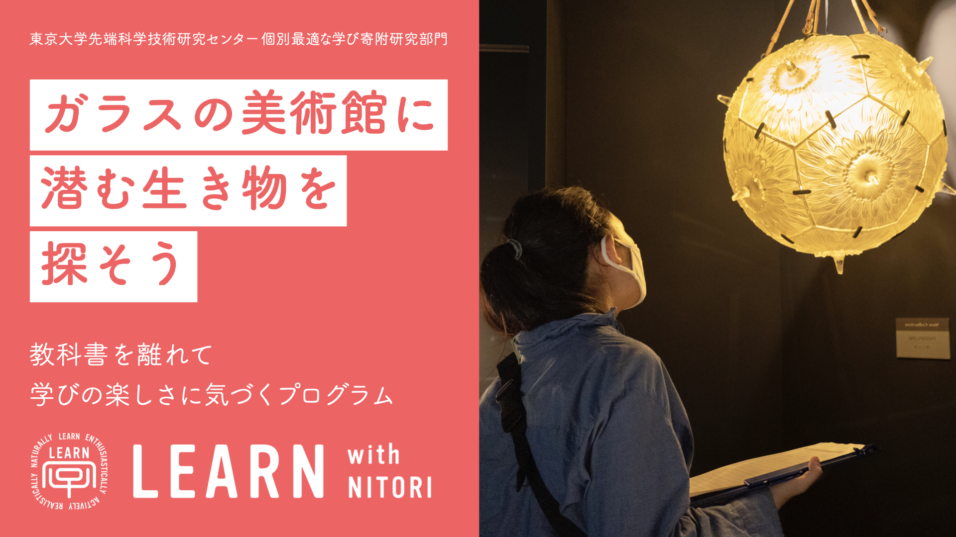 LEARN with NITORI 2021 ＠北海道 小樽『ガラス芸術好き集まれ！』