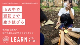 LEARN with NITORI 2021 ＠長野県 軽井沢町『飛行機で電気のない場所に降り立ったら！？』プログラム<br>2021年9月11日〜12日” itemprop=”image” class=”left” />
				</a>		</div>
								<header class=
