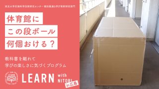 LEARN with NITORI 2021 @広島県<br>『体育館にこのソファは何台置けるか？』<br>2021年10月6日、7日、15日” itemprop=”image” class=”center” />
				</a>		</div>
								<header class=