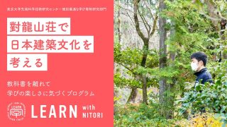 LEARN with NITORI 2021 ＠京都府 京都市『對龍山荘プログラム 〜日本の建築・庭園・文化・歴史を考える2日間〜』<br>2021年12月11日〜12日” itemprop=”image” class=”left” />
				</a>		</div>
								<header class=