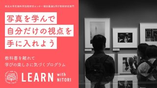 LEARN with NITORI 2022 ＠東京 目黒区<br>『自分だけの「視点」を手に入れよう。エリオット・アーウィットの写真に学ぶ』<br>2022年6月1日〜2日” itemprop=”image” class=”center” />
				</a>		</div>
								<header class=
