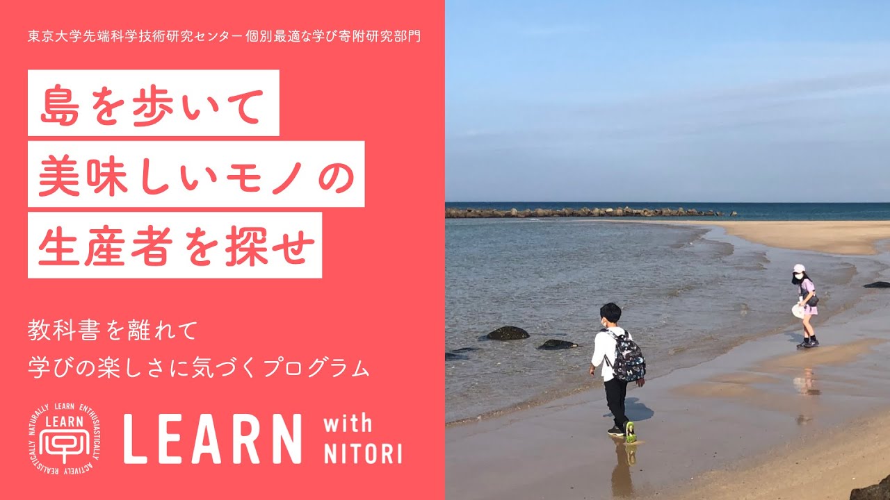 LEARN with NITORI 2022 @長崎県壱岐市