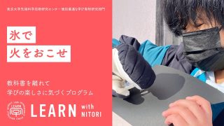 LEARN with NITORI 2021 ＠北海道 十勝<br>『氷で火を起こせ』<br>2022年1月29日〜30日” itemprop=”image” class=”center” />
				</a>		</div>
								<header class=