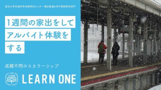 LEARN ONE プログラム参加型スカラーシップ<br>『１週間の家出をしてアルバイト体験をする旅』<br> 2022年1月26日〜30日＠日本旅” itemprop=”image” class=”center” />
				</a>		</div>
								<header class=