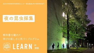 LEARN  in 渋谷 2022『夜の昆⾍採集×パジャマナイト ＠東⼤先端研』 <br>2022年7月26日〜27日” itemprop=”image” class=”left” />
				</a>		</div>
								<header class=