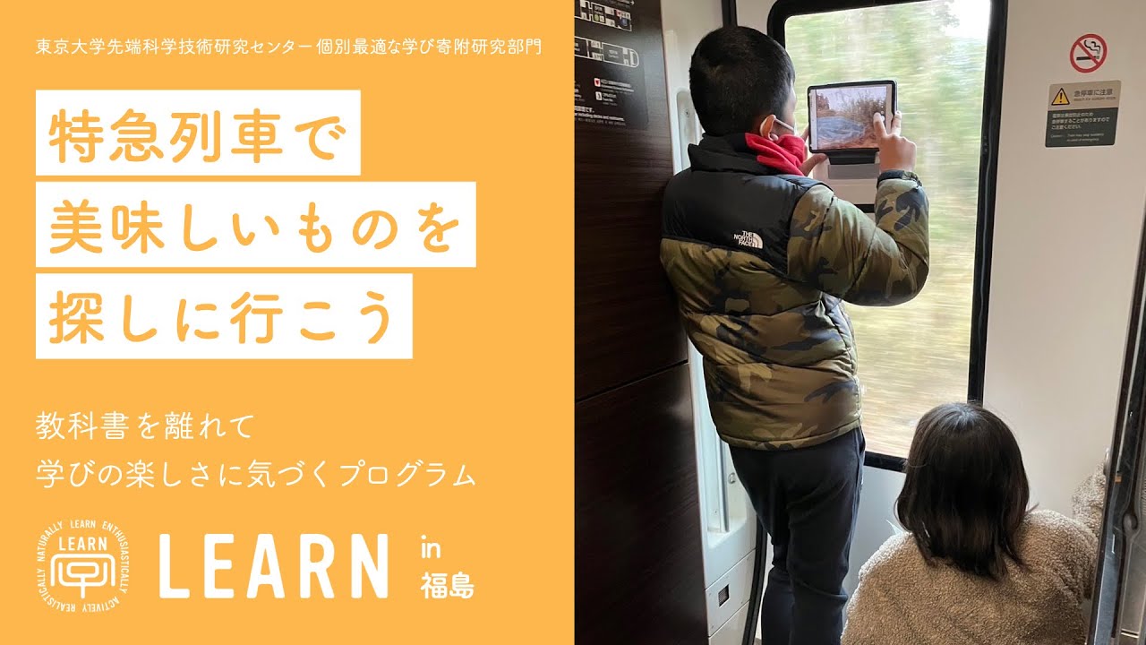 LEARN in 福島 2022『特急列車で美味しいものを探しに行こう！』
