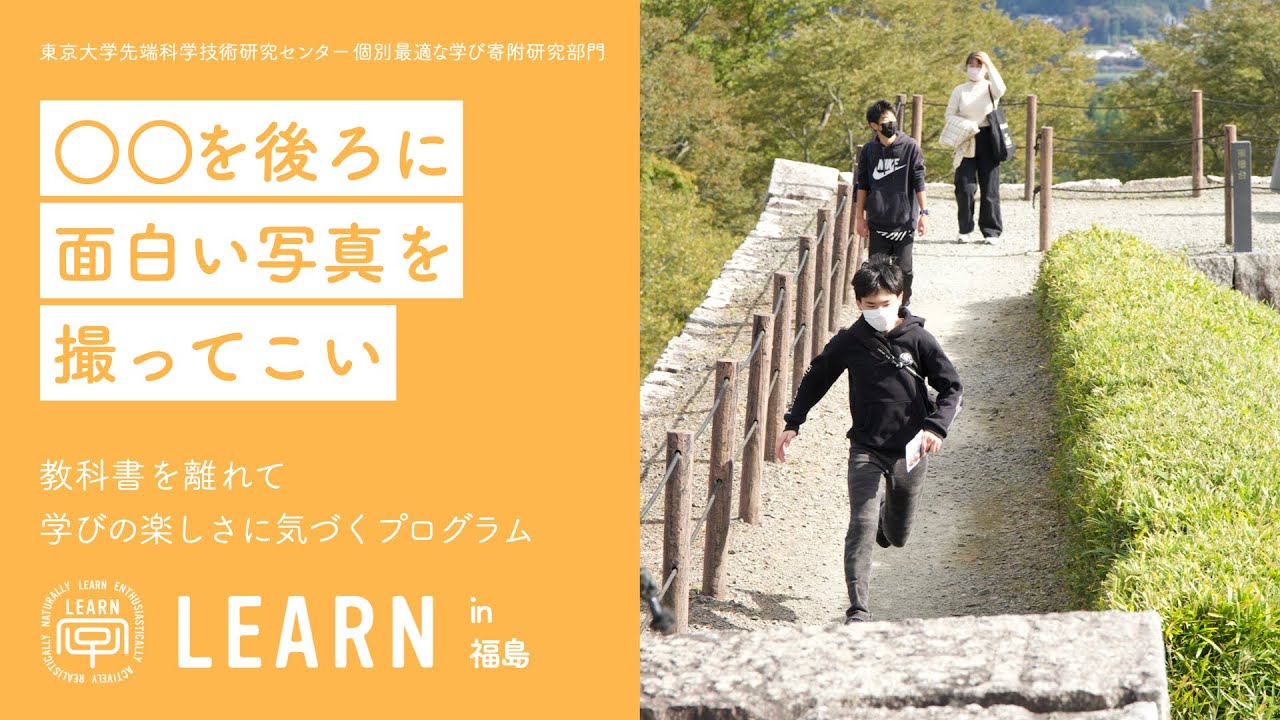 LEARN in 福島 2022『〇〇をうしろにおもしろい写真を撮って来い！～さあ、君たちはどんな〇〇を目指すか？～』
