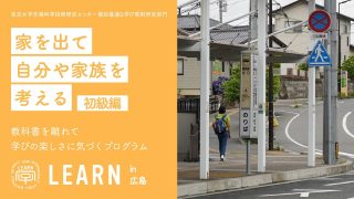 LEARN in 広島 2022『家を出て自分や家族を考える』<br>2022年6月21〜22日、10月12〜13日、2023年1月19〜20日” itemprop=”image” class=”left” />
				</a>		</div>
								<header class=