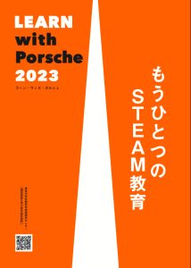 2023LEARN_ポルシェプログラムPDF