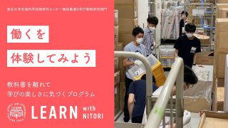LEARN with NITORI『アルバイトって何？ 〜働くことを通していろいろ考えてみよう〜』