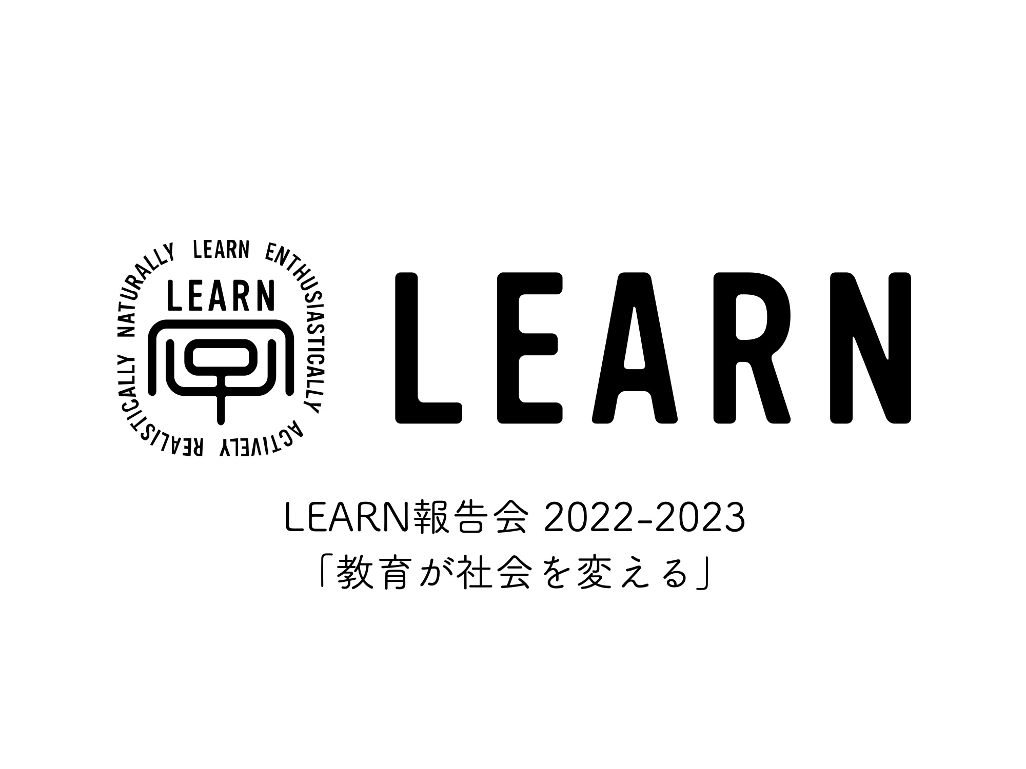 LEARN 報告会 2022-2023「教育が社会を変える」