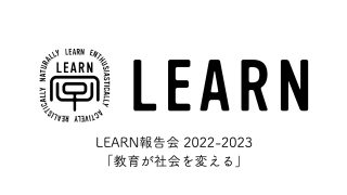 LEARN報告会 2022-2023「教育が社会を変える」<br>2023年3月24日