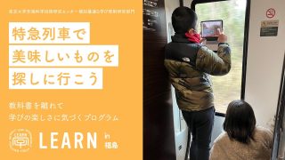 LEARN in 福島 2022『特急列車で美味しいものを探しに行こう！』<br>2023年1月23日