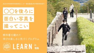 LEARN in 福島 2022『〇〇をうしろにおもしろい写真を撮って来い！～さあ、君たちはどんな〇〇を目指すか？～』<br>2022年10月26日