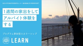 LEARN ONE プログラム参加型スカラーシップ『1週間の家出をしてアルバイト体験をする旅2023』<br>2023年2月1日〜5日＠日本旅