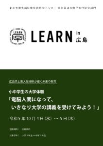 LEARN in 広島チラシ