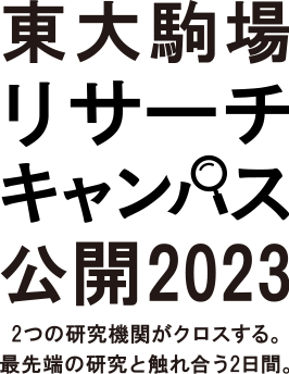 東大駒場リサーチキャンパス公開2023