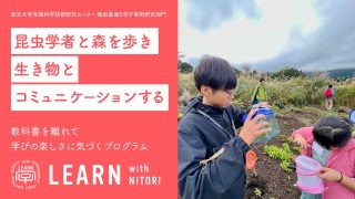 LEARN with NITORI＠神奈川県 箱根町『昆虫学者と森を歩き、生き物とコミュニケーションする！』<br>2023年10月15日