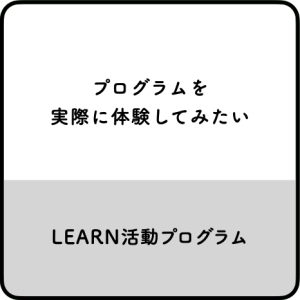 プログラムを実際に体験してみたいLEARN活動プログラム