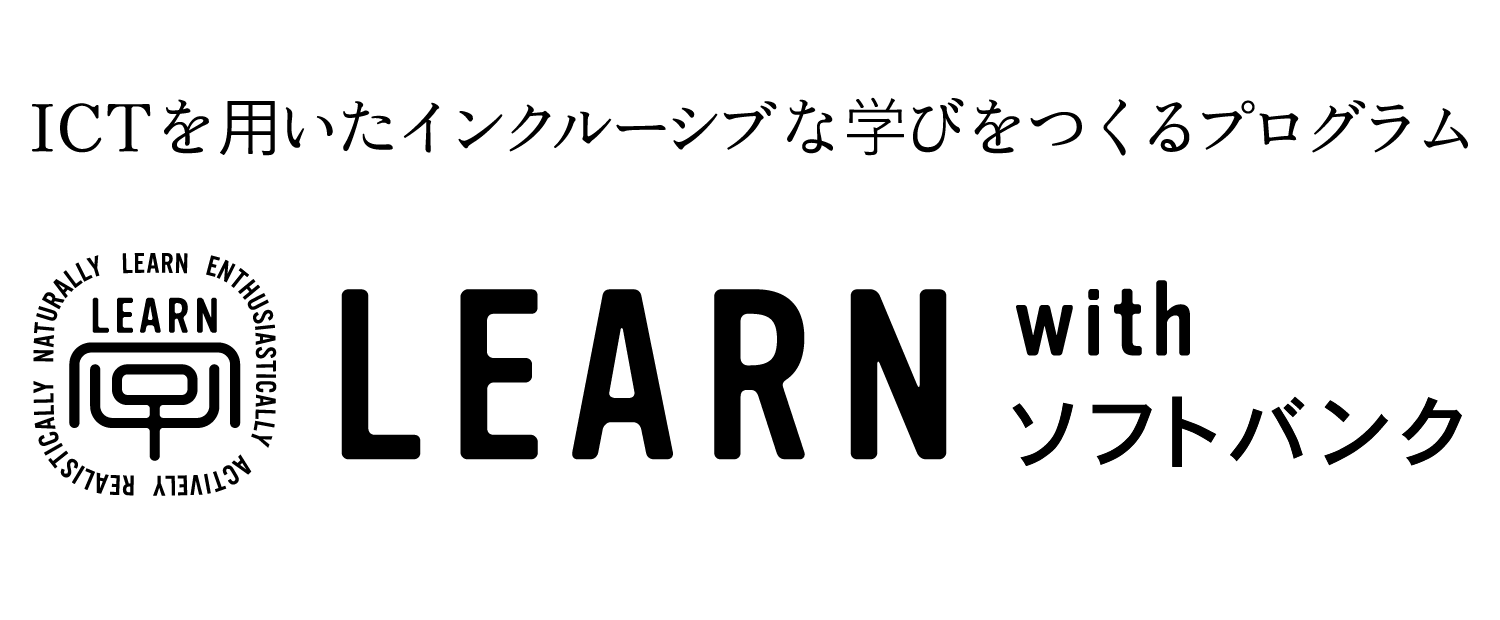 LEARN with ソフトバンク