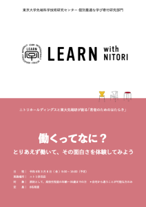 LEARN with Nitori＠北区『働くって何？～とりあえず働いて、その面白さを体験してみよう～』