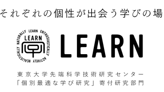 東大駒場リサーチキャンパス公開2025 LEARN セミナー『先端研 LEARN が考える科学技術を学ぶ心得とは？』<br>2025年5月31日