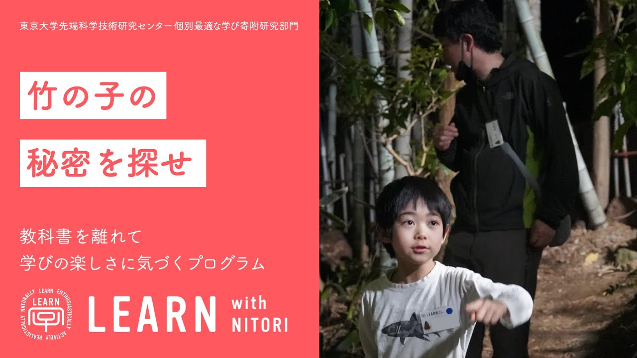 LEARN with NITORI竹の子