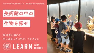 LEARN with NITORI 2024@小樽市『美術館の中の生物を探せ』<br>2024年7月6日