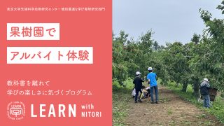 LEARN with NITORI 2024@北海道余市町『果樹園でアルバイト体験』 『果樹園でリラックス子育て作戦会議』<br>2024年7月7日