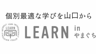 LEARN inやまぐち2025 子ども・保護者プログラム「電車にのって、働いて、買い物をして、教科書にのってない新しい学びをする」<br>2025年11月17日（月）
