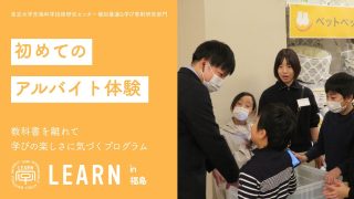 LEARN in 福島県『初めてのアルバイト体験』親子参加も可能〜働いて欲しいものを手にしてみよう! 〜<br>2023年9月7日（金）、11月29日（水）