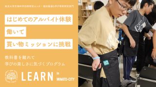 LEARN in 港区『初めてのアルバイト体験〜働いて買い物ミッションに挑戦してみよう！〜』<br>2024年8月19日、25日