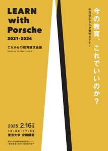 LEARN with Porsche 教育探求会議