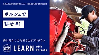 LEARN with Porsche 2024 ものづくりが好きな若者向けのプログラム 工業や農業に興味のある中高校生あつまれ『ポルシェで耕せ〜60年代の空冷ポルシェを整備して小麦畑を耕し、ものづくりの面白さを感じる５日間〜』<br>2024年7月29日〜8月2日