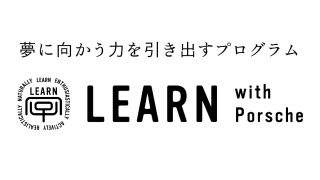 LEARN with Porsche 2024 君の学びを変えるサマープログラム 君の学びこのままでいいのか？『君の視点から始める学び〜協働して学べという時代にあえて一人で学ぶ意味を考えてみる〜』<br>2024年8月20日〜24日