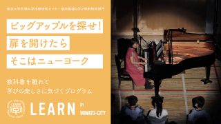 LEARN in 港区 子どもプログラム／親子イベント『ビッグアップルを探せ！扉を開けたらそこはニューヨーク』<br>2024年11月16日
