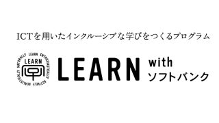 LEARN with ソフトバンク 魔法のキャラバン『重度障害・知的障害のある子ども向けICT活用プログラム』
