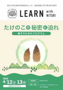 LEARN with NITORI2025たけのこ