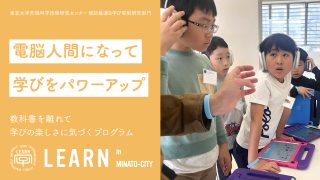 LEARN in 港区 子ども向けプログラム／保護者向けプログラム『新しい学びの一歩を体験しよう！電脳人間になって学びをパワーアップ！』<br>2025年3月15日