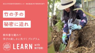 LEARN with NITORI 2025 @静岡県熱海『たけのこの秘密に迫れ～親子それぞれプログラム～』<br>2025年4月12～13日