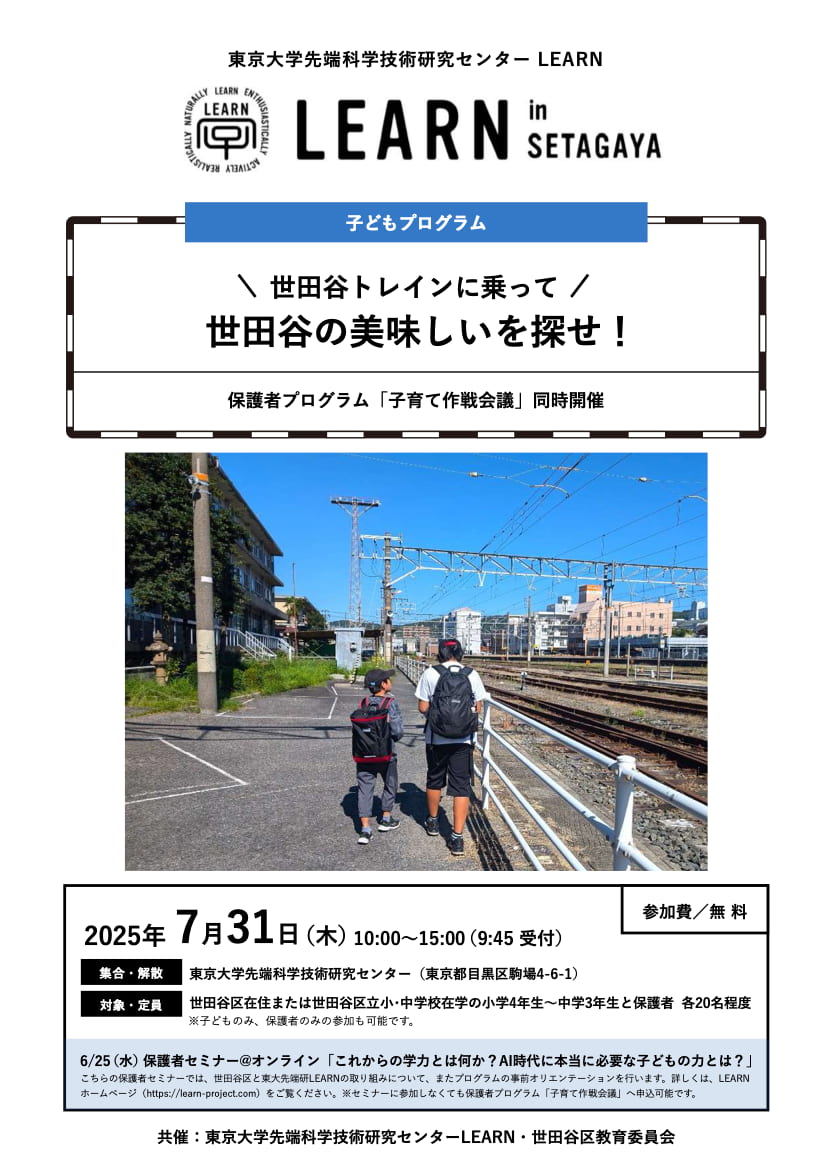 LEARN in SETAGAYA2025_07