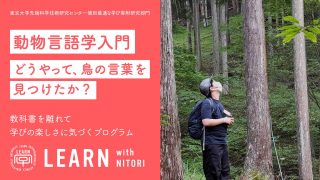 LEARN with NITORI@山梨県『動物言語学入門〜僕はどうやって、鳥の言葉を見つけたか？』<br>2024年9月8日