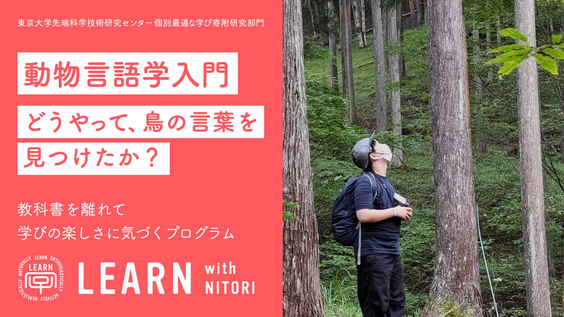 LEARN with NITORI動物言語学入門