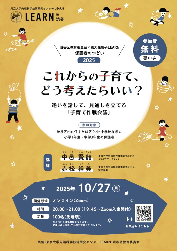 learn in 渋谷 保護者セミナー2025_10
