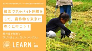 LEARN in 福島2025「農園でアルバイト体験をして、農作物を東京に売りに行こう！」「農園でいつもと違う視点で子育て作戦会議」<br>2025年10月1日（水）、11日（土）