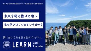 LEARN with Porsche 2025 未来を駆け抜ける君へ『君の学びはこのままで十分か？』<br>2025年8月18日（月）〜22日（金）